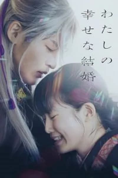 โปสเตอร์หนัง ขอให้รักเรานี้ได้มีความสุข My Happy Marriage