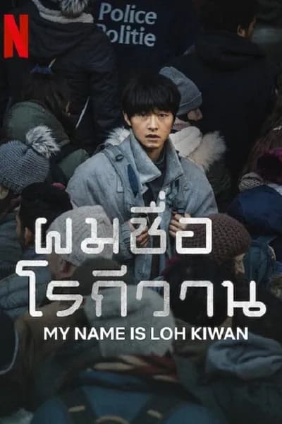 โปสเตอร์หนัง ผมชื่อโรกีวาน My Name Is Loh Kiwan
