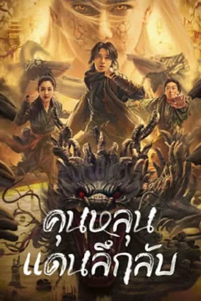 โปสเตอร์หนัง คุนหลุนแดนลึกลับ Mystic Land