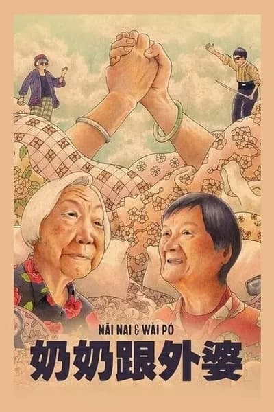 โปสเตอร์หนัง Nai Nai & Wai Po Nai Nai & Wai Po