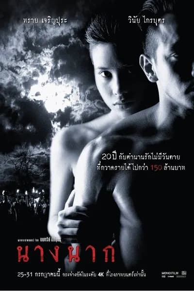 โปสเตอร์หนัง นางนาก Nang Nak