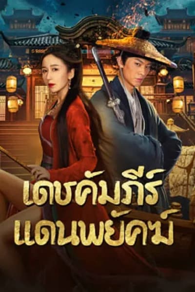 โปสเตอร์หนัง เดชคัมภีร์แดนพยัคฆ์ New Dragon Gate Inn