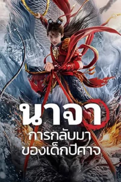 โปสเตอร์หนัง นาจา การกลับมาของเด็กปีศาจ Nezha Demon Child is Back