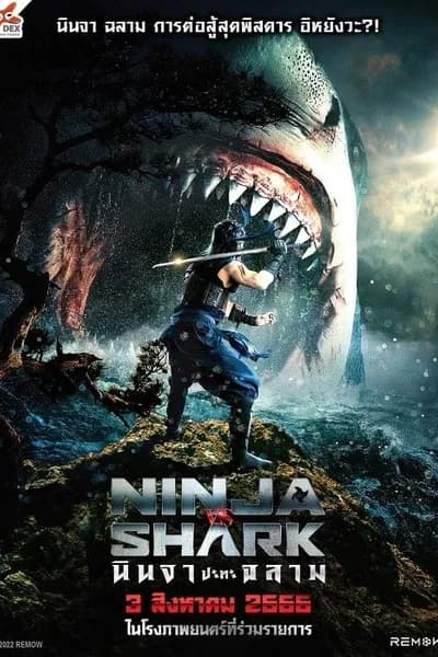 โปสเตอร์หนัง นินจา ปะทะ ฉลาม Ninja vs Shark
