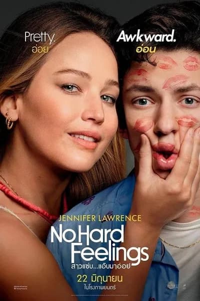 โปสเตอร์หนัง สาวแซ่บ…แอ๊บมาอ่อย No Hard Feelings