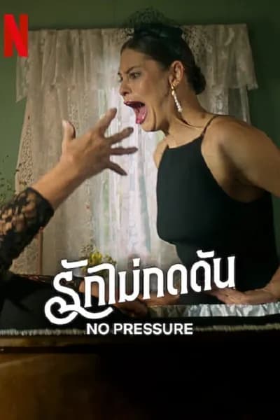 โปสเตอร์หนัง รักไม่กดดัน No Pressure