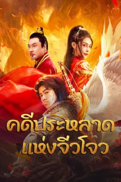 โปสเตอร์หนัง คดีประหลาดแห่งจิ่วโจว Novoland