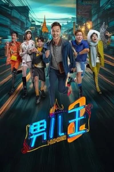 โปสเตอร์หนัง นัมเบอร์ทู Number 2