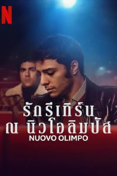 โปสเตอร์หนัง รักรีเทิร์น ณ นิวโอลิมปัส Nuovo Olimpo