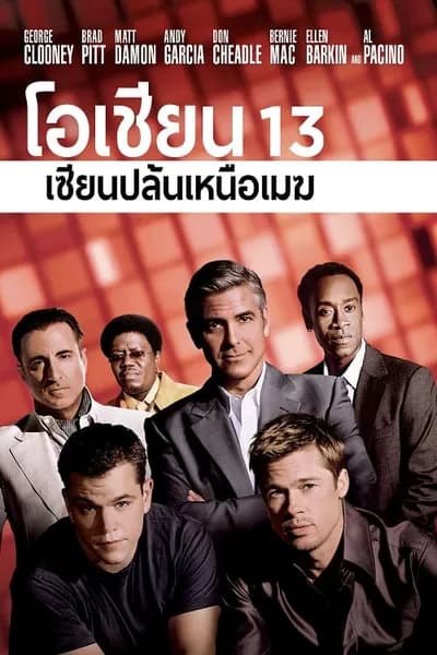 โปสเตอร์หนัง โอเชียน 13 เซียนปล้นเหนือเมฆ Ocean’s Thirteen