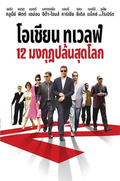 โปสเตอร์หนัง มงกุฎ ปล้นสุดโลก Ocean’s Twelve 12