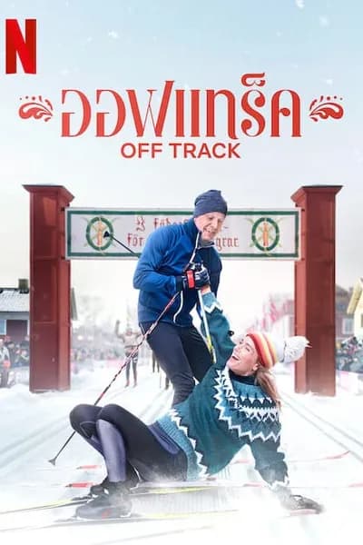 โปสเตอร์หนัง ออฟเทร็ค Off Track