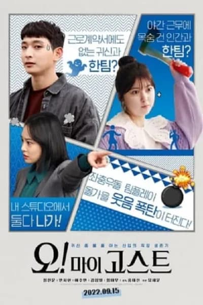โปสเตอร์หนัง Oh! My Ghost Oh! My Ghost