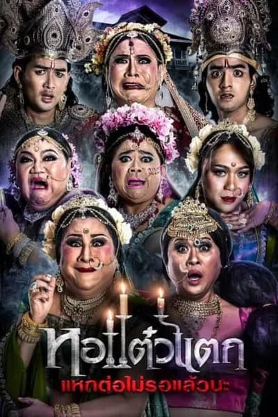 โปสเตอร์หนัง หอแต๋วแตก แหกต่อไม่รอแล้วนะ Oh My Ghost 6