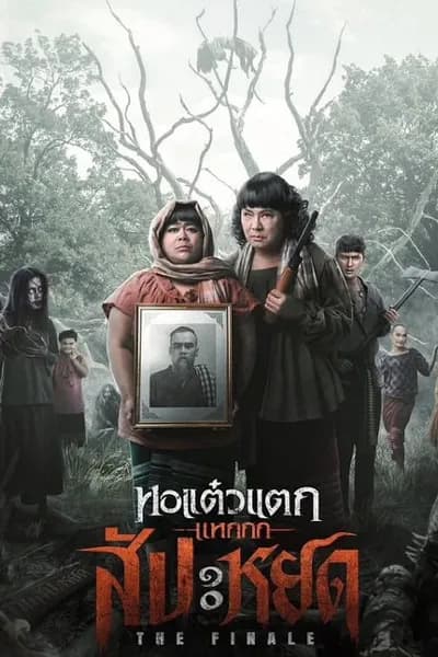 โปสเตอร์หนัง หอแต๋วแตก แหกสัปะหยด Oh My Ghost The Finale