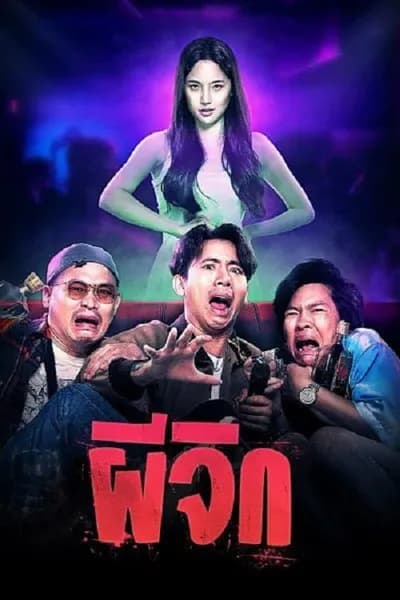 โปสเตอร์หนัง ผีจิก Oh…My Wife