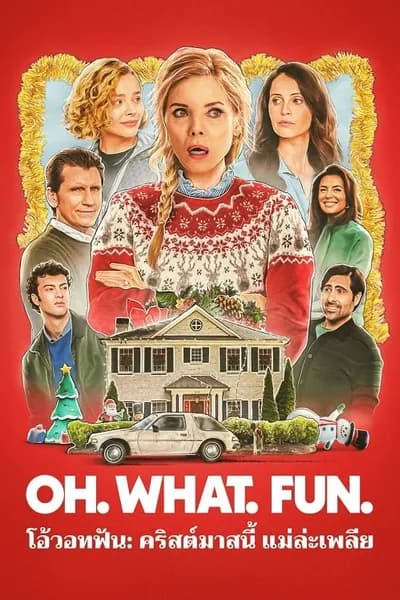 โปสเตอร์หนัง โอ้วอทฟัน คริสต์มาสนี้ แม่ล่ะเพลีย OH WHAT FUN
