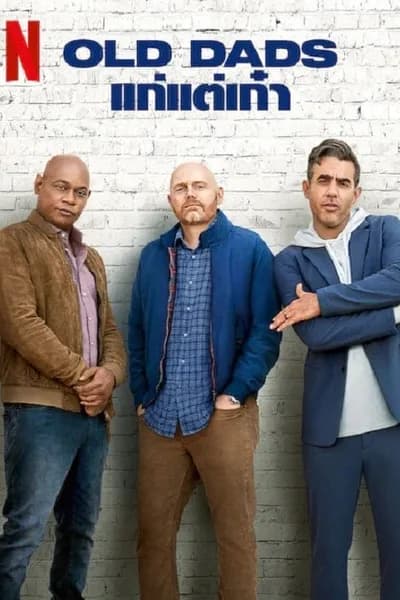 โปสเตอร์หนัง แก่แต่เก๋า Old Dads