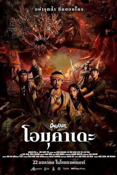 โปสเตอร์หนัง Omukade (2025) โอมุคาเดะ