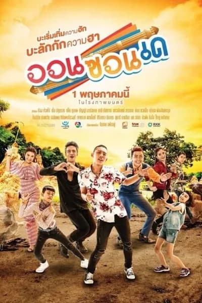 โปสเตอร์หนัง ออนซอนเด On-Zon-De