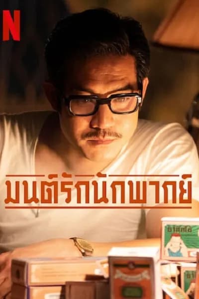 โปสเตอร์หนัง มนต์รักนักพากย์ Once Upon A Star