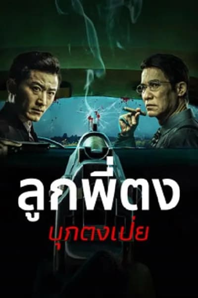 โปสเตอร์หนัง ลูกพี่ตงบุกตงเป่ย Once Upon a Time in Asia