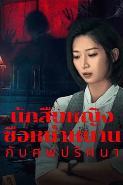 โปสเตอร์หนัง นักสืบหญิงซือหม่าหนานกับศพปริศนา Once Upon a Time in China