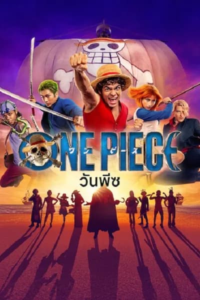 โปสเตอร์หนัง วันพีช ซีซั่น 2 One Piece Season 2