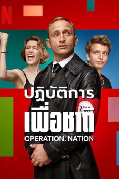โปสเตอร์หนัง ปฏิบัติการเพื่อชาติ Operation Nation