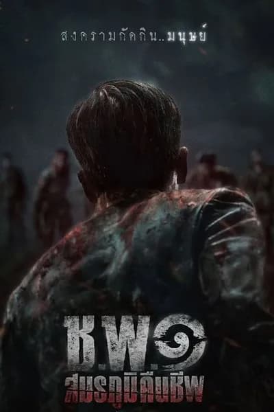 โปสเตอร์หนัง ช.พ.๑ สมรภูมิคืนชีพ Operation Undead