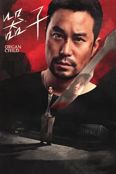 โปสเตอร์หนัง อวัยวะเถื่อน Organ Child