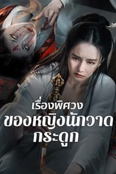 โปสเตอร์หนัง เรื่องพิศวงของหญิงนักวาดกระดูก Painted Bone Woman