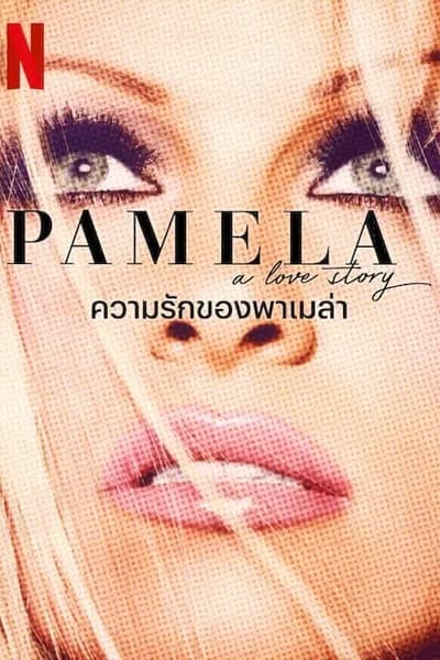 โปสเตอร์หนัง ความรักของพาเมล่า Pamela A Love Story
