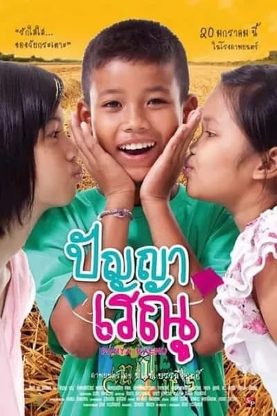 โปสเตอร์หนัง ปัญญาเรณู Panya Renu