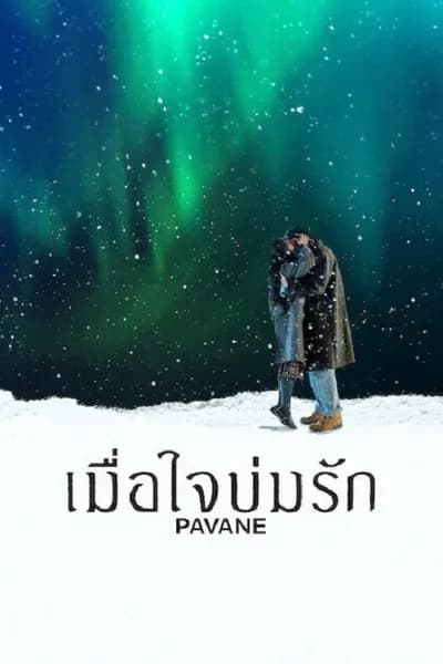 โปสเตอร์หนัง เมื่อใจบ่มรัก Pavane