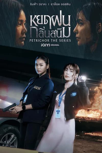 โปสเตอร์หนัง หยดฝนกลิ่นสนิม Petrichor