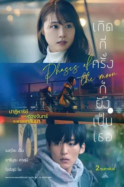โปสเตอร์หนัง เกิดกี่ครั้งก็ยังเป็นเธอ Phases of the Moon