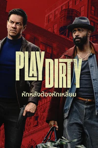 โปสเตอร์หนัง หักหลังต้องหักเหลี่ยม Play Dirty