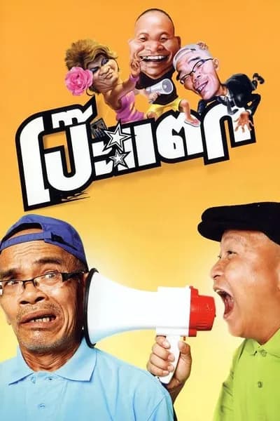 โปสเตอร์หนัง โป๊ะแตก Poh Tak