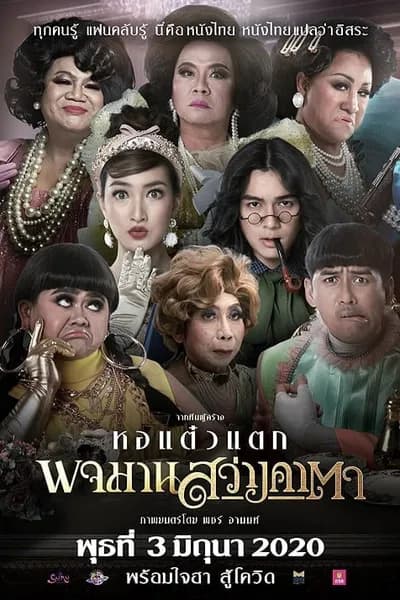 โปสเตอร์หนัง พจมาน สว่างคาตา Pojaman Sawang Ka Ta
