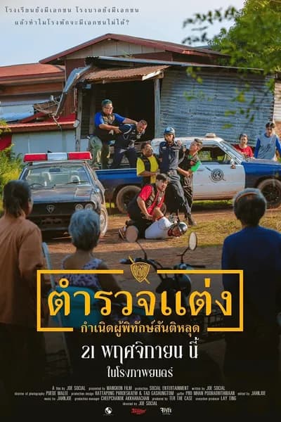 โปสเตอร์หนัง ตำรวจแต่ง กำเนิดผู้พิทักษ์สันติหลุด Police Modify