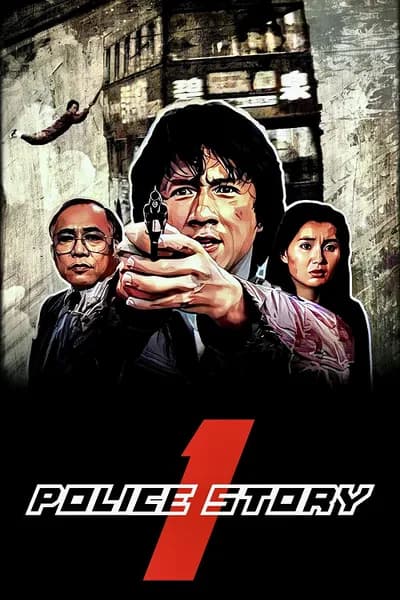 โปสเตอร์หนัง วิ่งสู้ฟัด Police Story