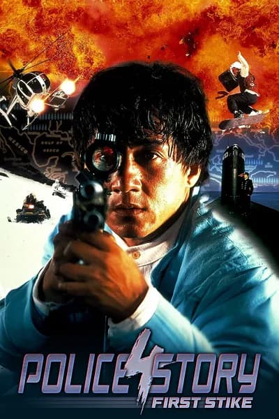 โปสเตอร์หนัง วิ่งสู้ฟัด 4 Police Story 4 First Strike
