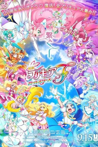 โปสเตอร์หนัง มหัศจรรย์สาวน้อย พริตตี้เคียว ออลสตาร์ เอฟ PreCure All Stars F
