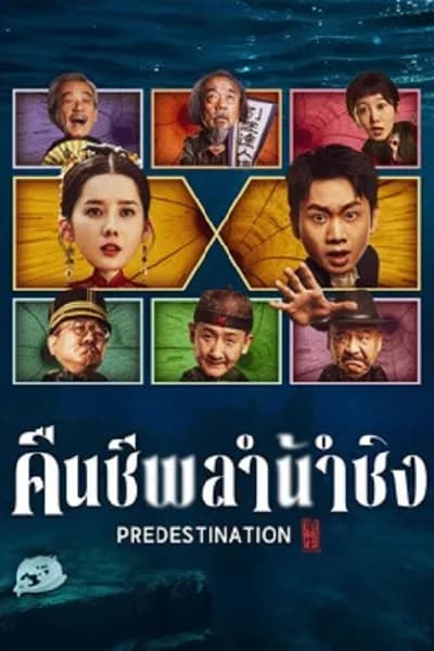โปสเตอร์หนัง คืนชีพลำน้ำชิง Predestination