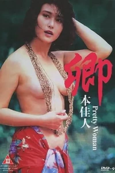 โปสเตอร์หนัง เพชฌฆาตลองรัก Pretty Woman