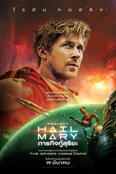 โปสเตอร์หนัง ภารกิจกู้สุริยะ Project Hail Mary