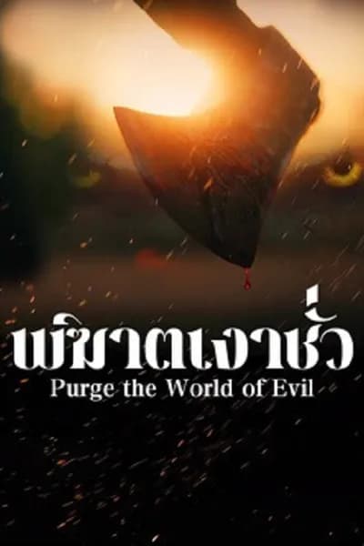 โปสเตอร์หนัง พิฆาตเงาชั่ว Purge the World of Evil