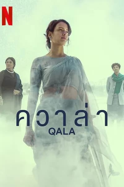 โปสเตอร์หนัง ควาล่า Qala
