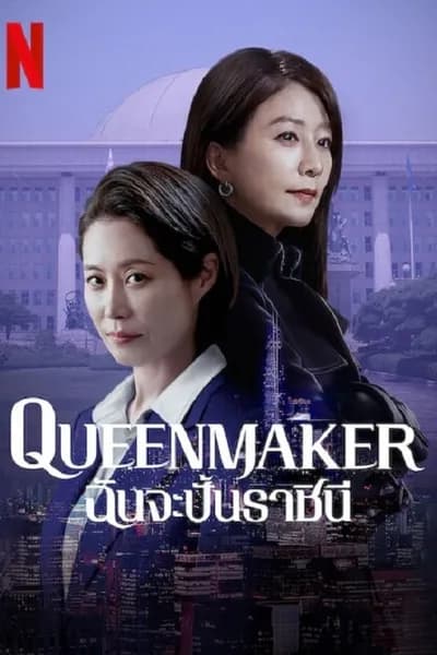 โปสเตอร์หนัง ฉันจะปั้นราชินี Queenmaker